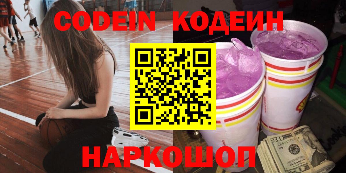 Codein Purple Drank  Вход с VPN  Можга 
